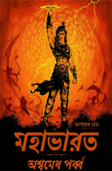 অশ্বমেধ-পর্ব্ব-PIC