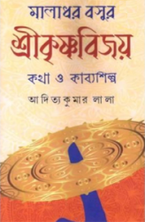 শ্রীকৃষ্ণবিজয় pic