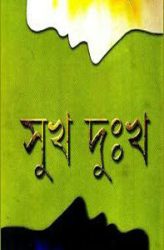 সুখ-দুঃখ pic