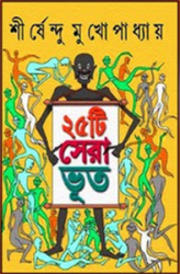 ২৫টি-সেরা-ভুত pic